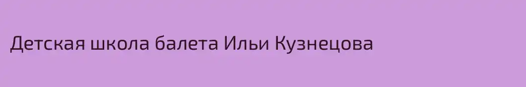 Детская школа балета Ильи Кузнецова